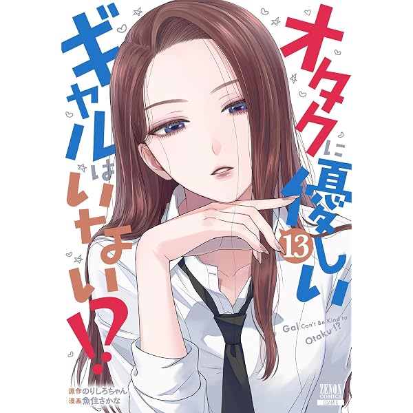 オタクに優しいギャルはいない！？ 1巻【電子限定特典付き】 (ゼノン
